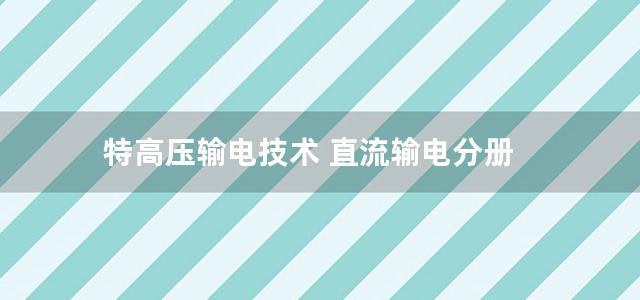 特高压输电技术 直流输电分册